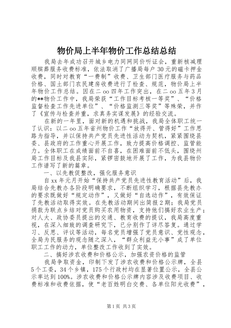 2024年物价局上半年物价工作总结总结_第1页