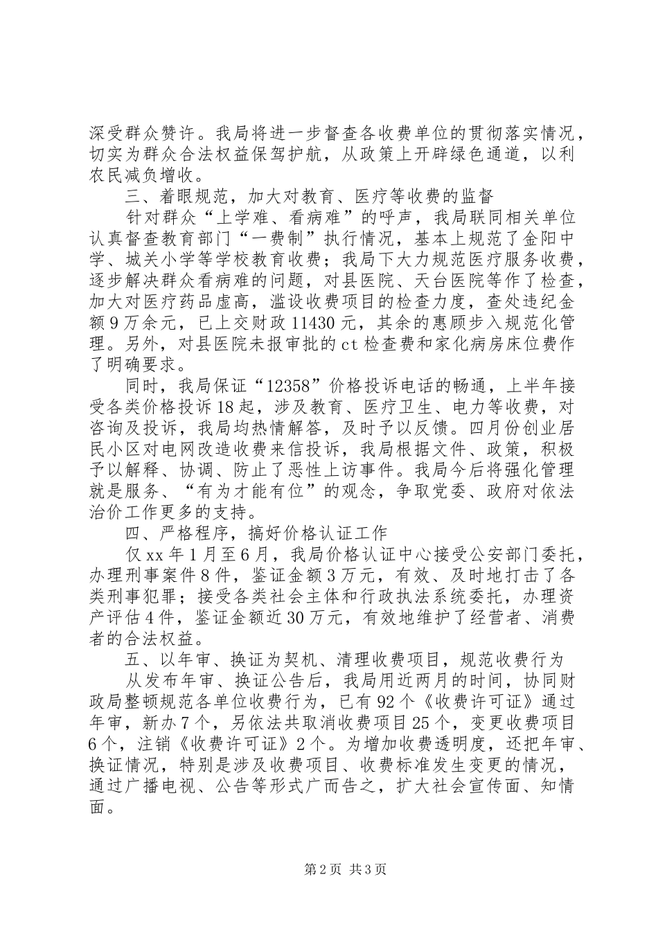 2024年物价局上半年物价工作总结总结_第2页