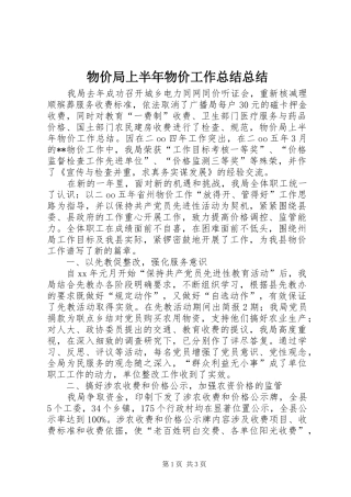 2024年物价局上半年物价工作总结总结