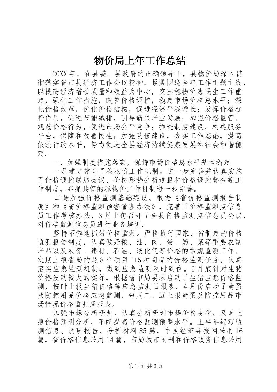 2024年物价局上年工作总结_第1页