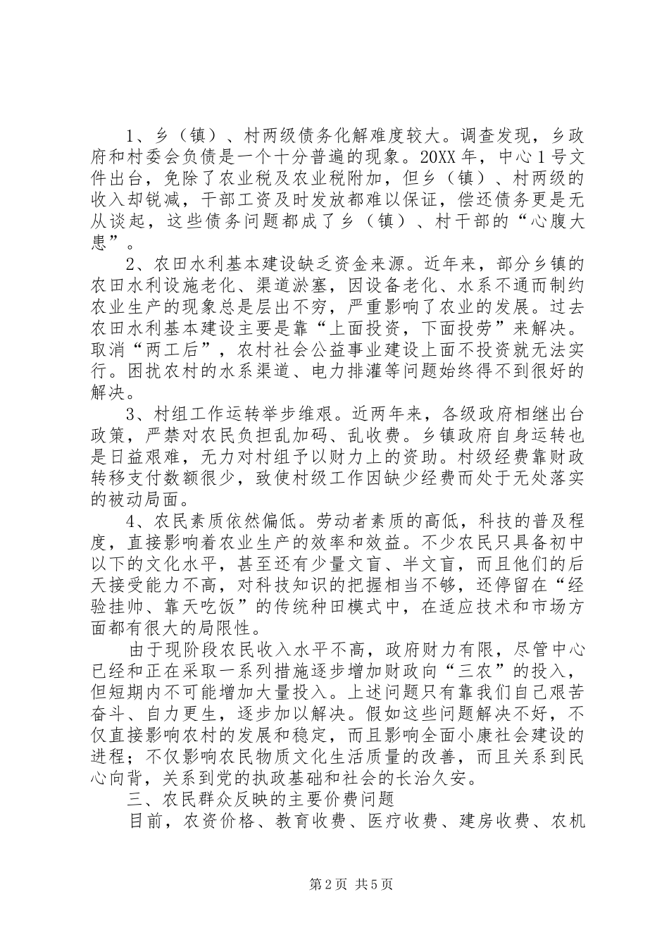 2024年物价局社会主义新农村建设调研报告_第2页