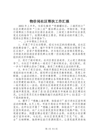 2024年物价局社区帮扶工作汇报