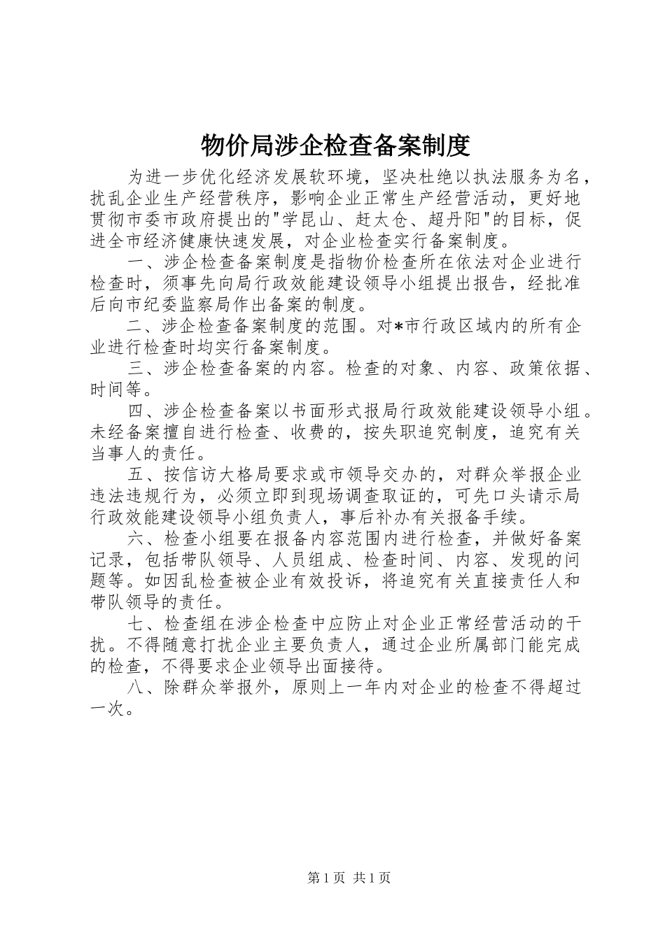2024年物价局涉企检查备案制度_第1页