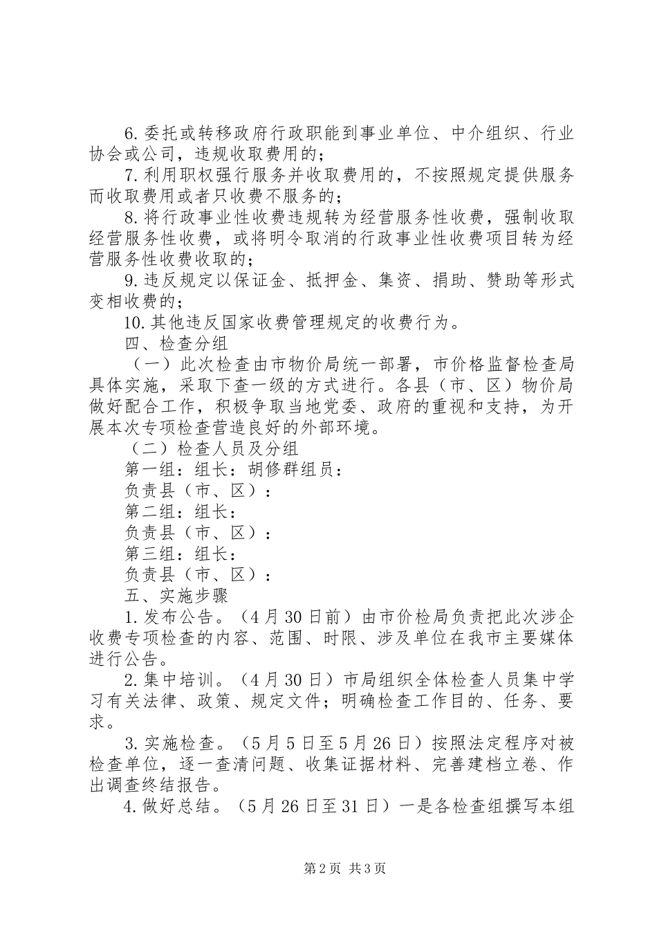 2024年物价局涉企收费工作方案_第2页