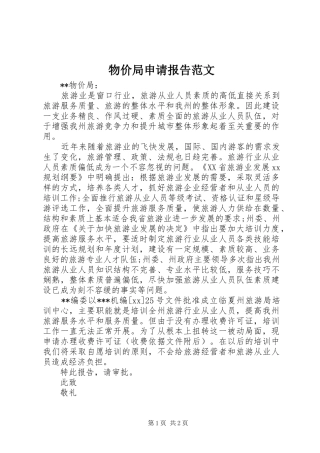2024年物价局申请报告范文