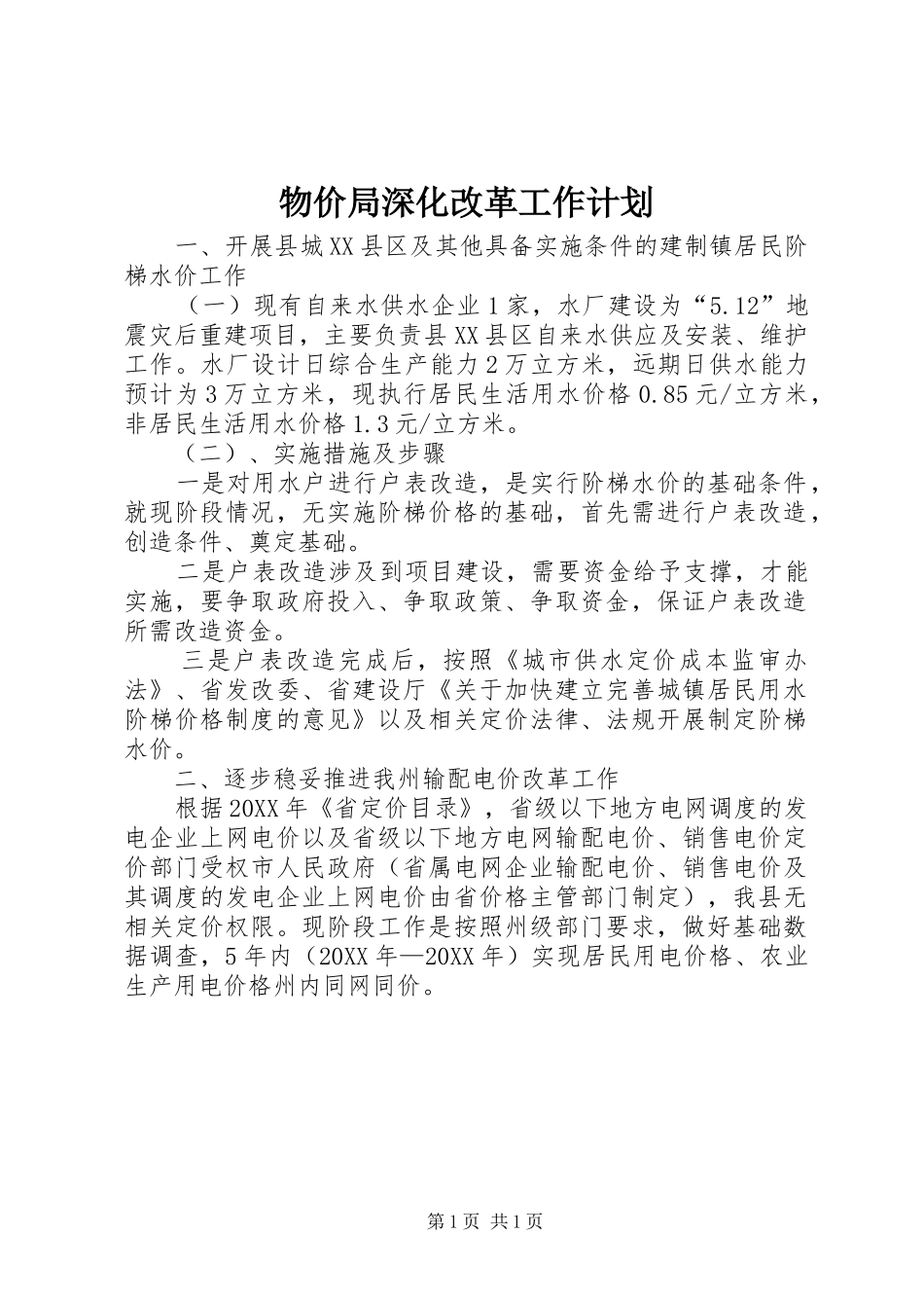 2024年物价局深化改革工作计划_第1页