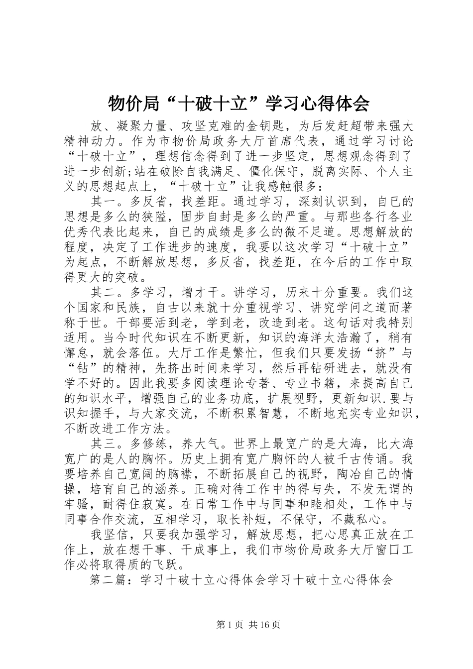 2024年物价局十破十立学习心得体会_第1页