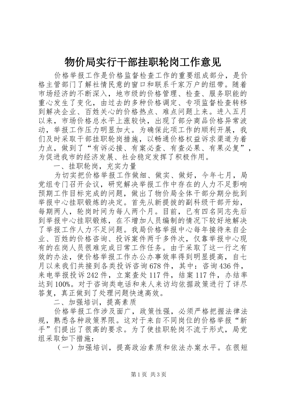 2024年物价局实行干部挂职轮岗工作意见_第1页