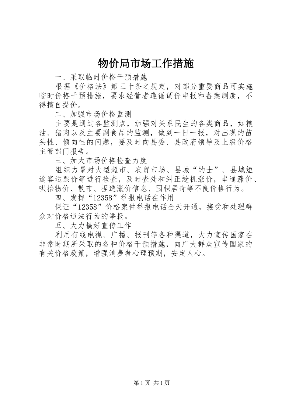 2024年物价局市场工作措施_第1页