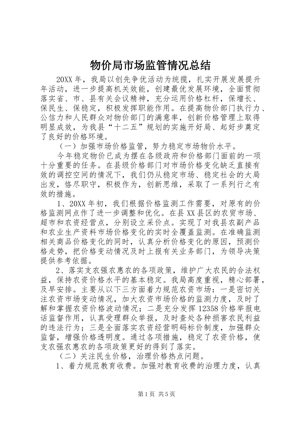 2024年物价局市场监管情况总结_第1页