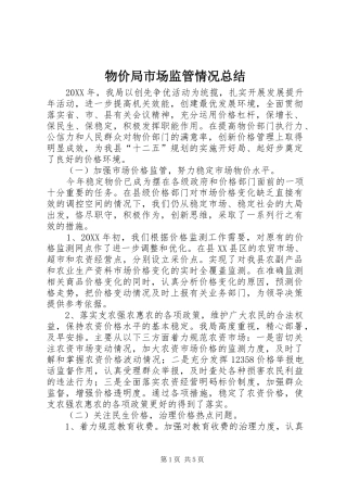 2024年物价局市场监管情况总结