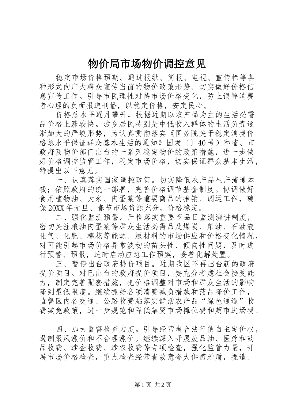 2024年物价局市场物价调控意见_第1页