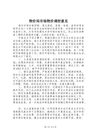 2024年物价局市场物价调控意见