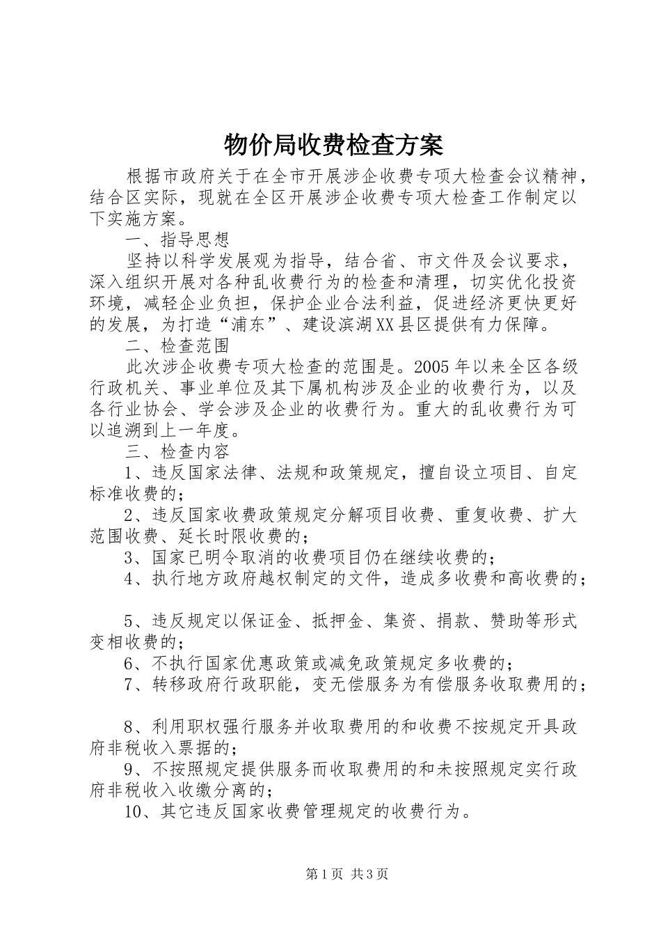 2024年物价局收费检查方案_第1页