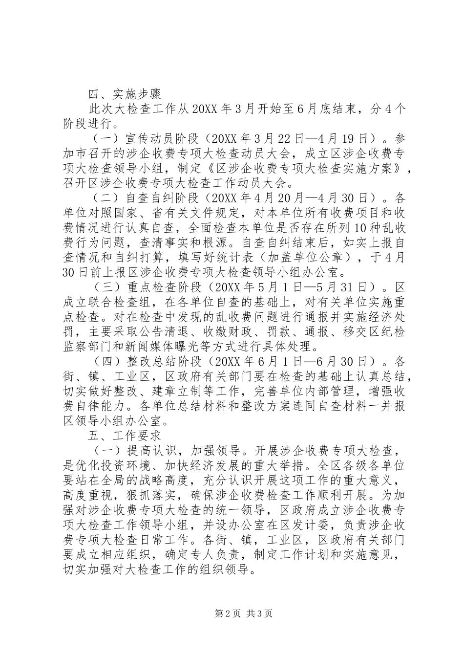 2024年物价局收费检查方案_第2页