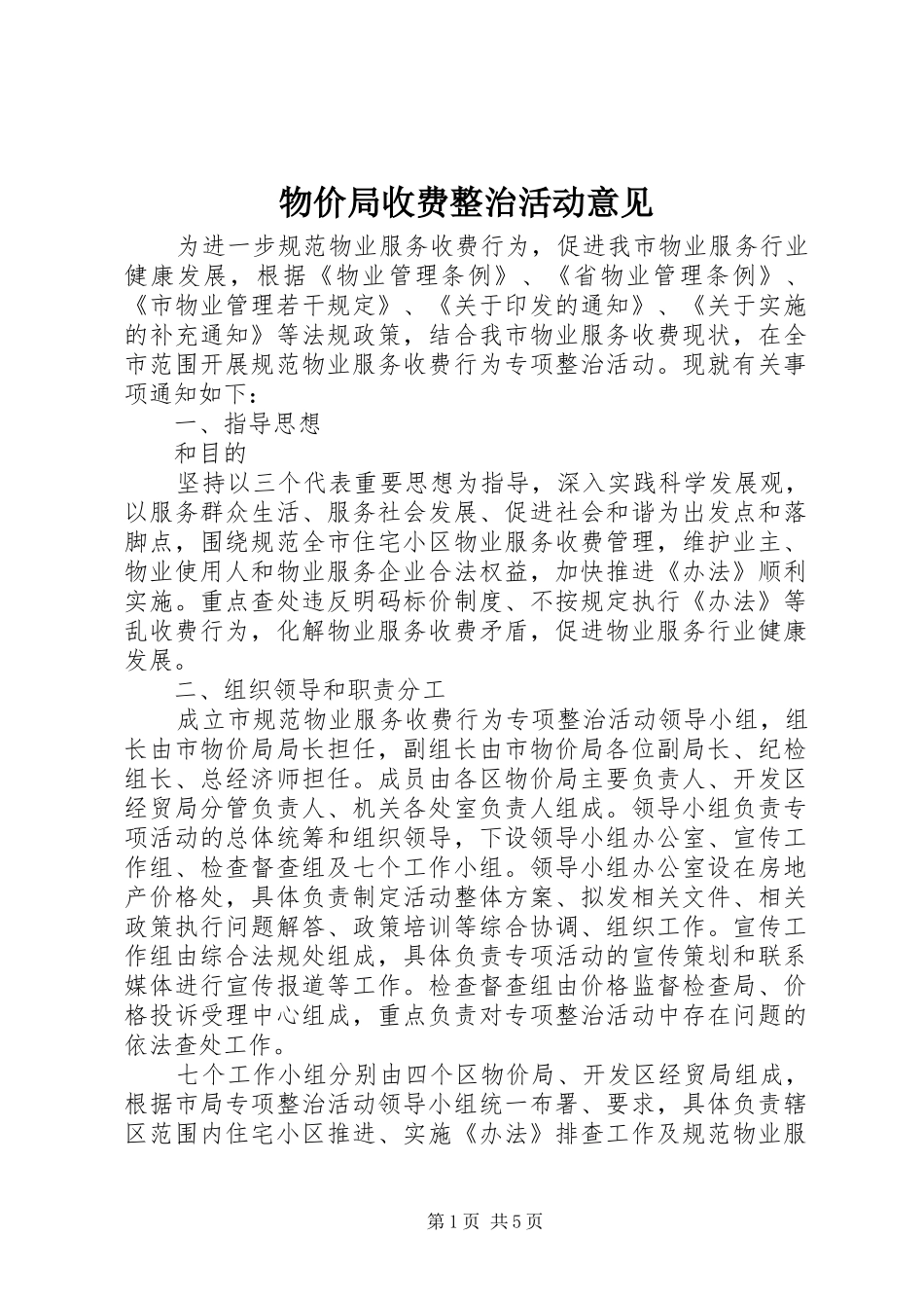 2024年物价局收费整治活动意见_第1页