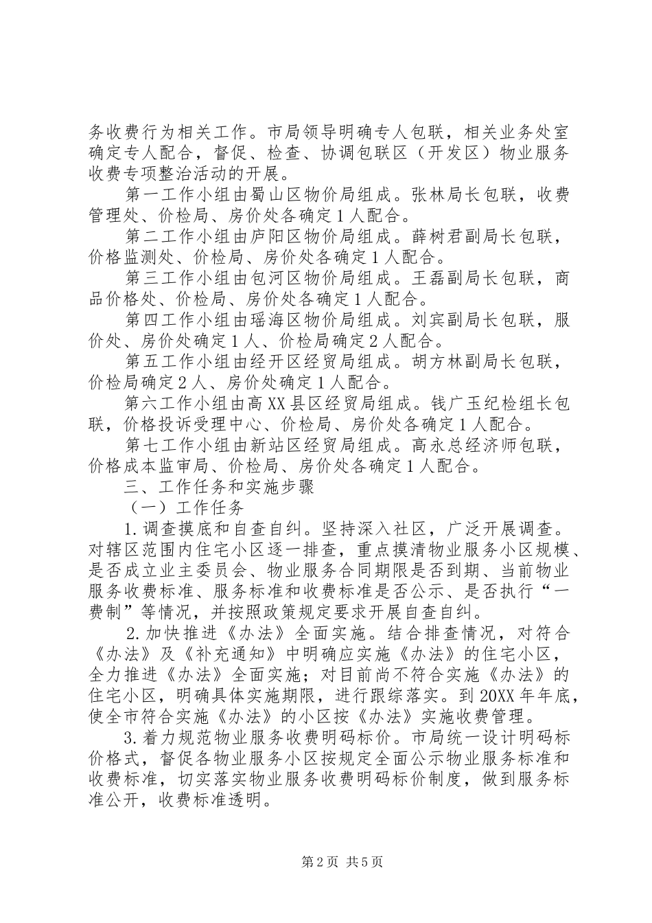 2024年物价局收费整治活动意见_第2页