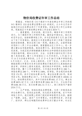 2024年物价局收费证年审工作总结