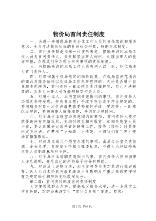 2024年物价局首问责任制度