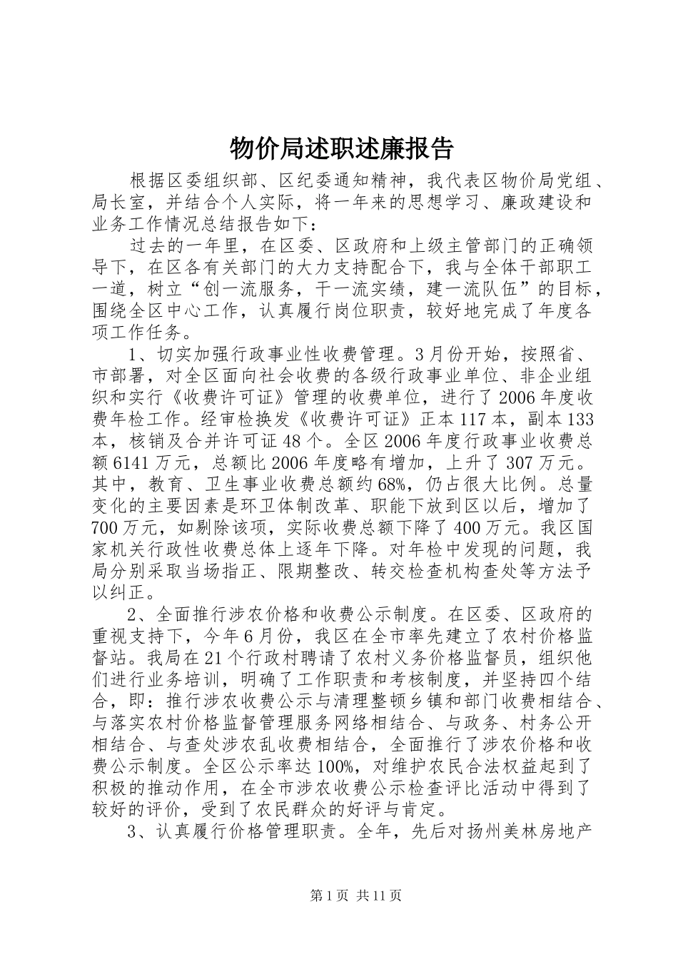 2024年物价局述职述廉报告_第1页