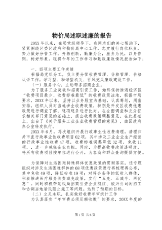 2024年物价局述职述廉的报告