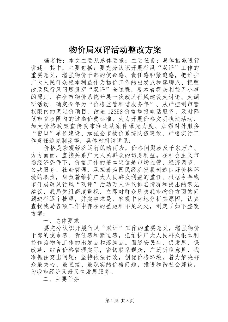 2024年物价局双评活动整改方案_第1页