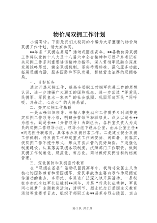 2024年物价局双拥工作计划