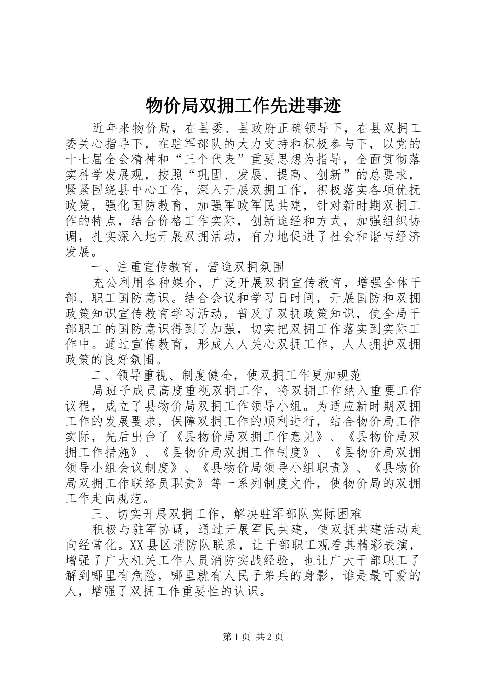 2024年物价局双拥工作先进事迹_第1页