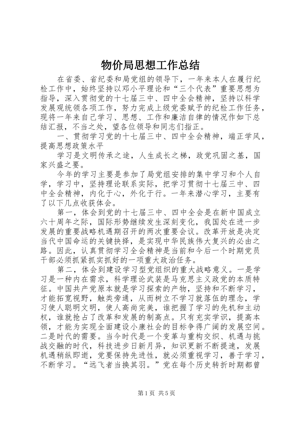 2024年物价局思想工作总结_第1页