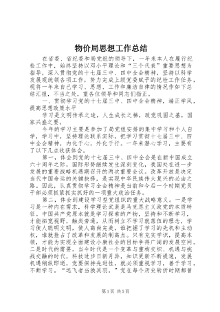 2024年物价局思想工作总结