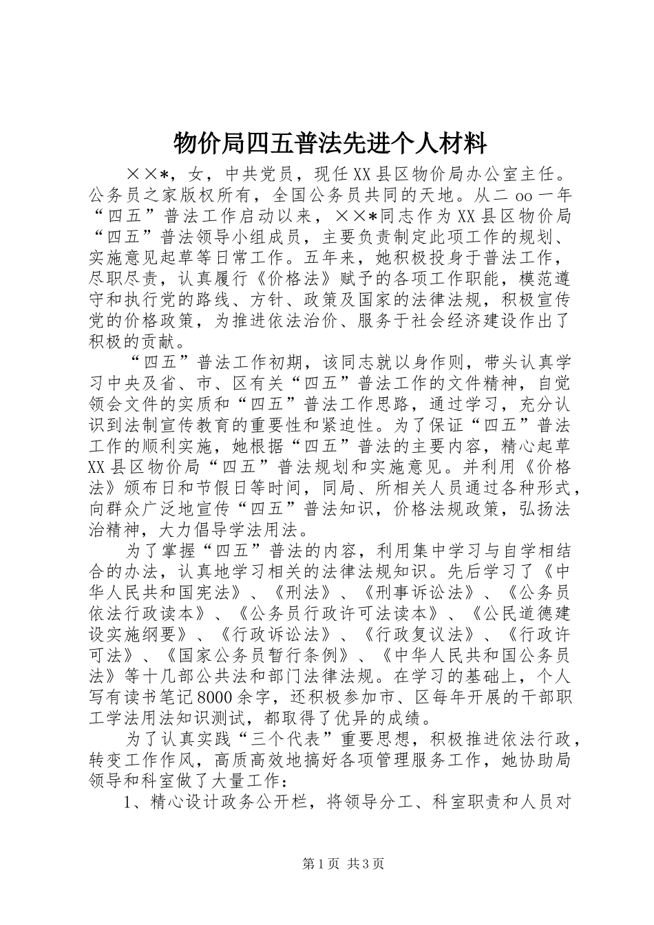 2024年物价局四五普法先进个人材料_第1页