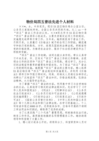 2024年物价局四五普法先进个人材料