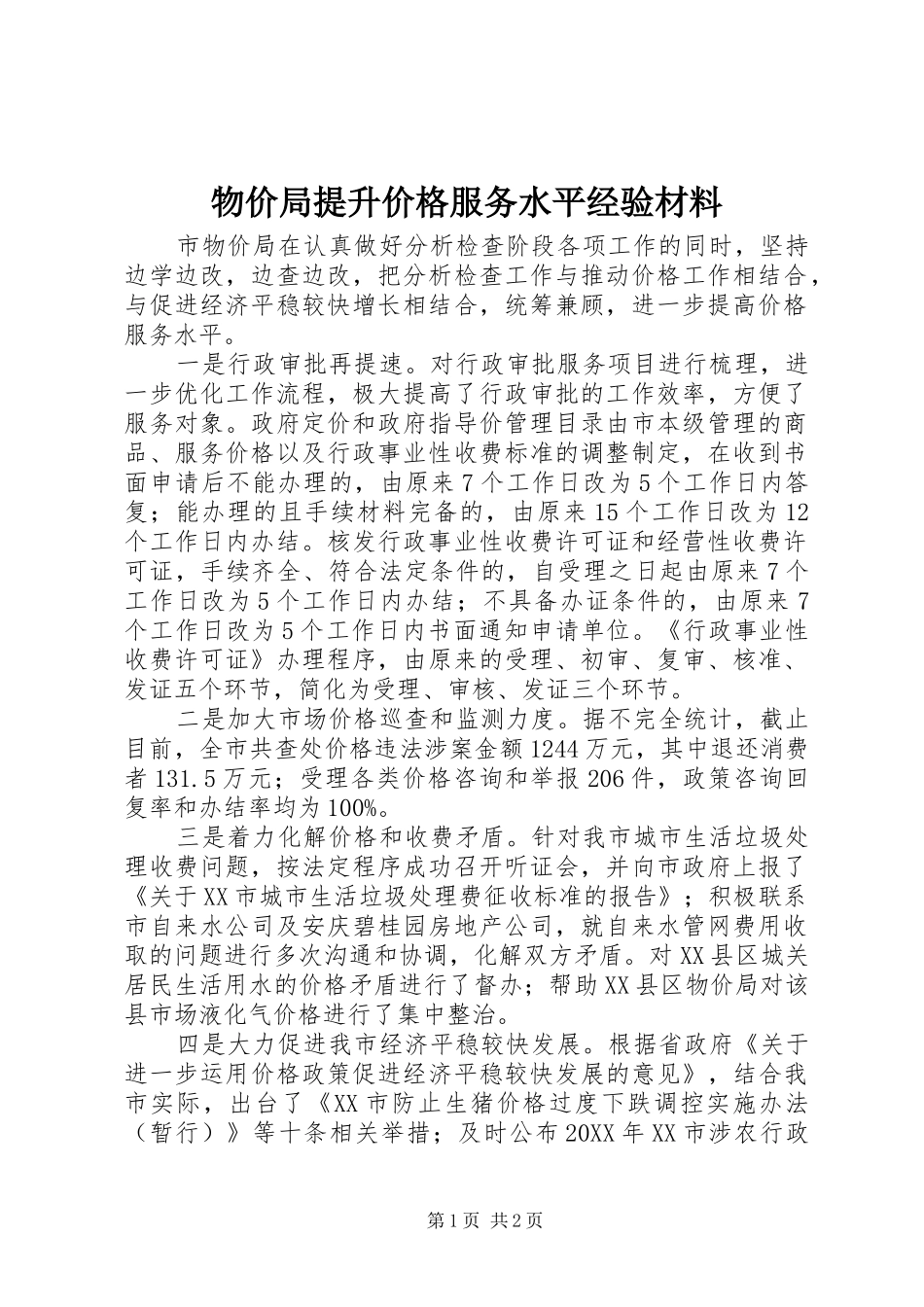 2024年物价局提升价格服务水平经验材料_第1页