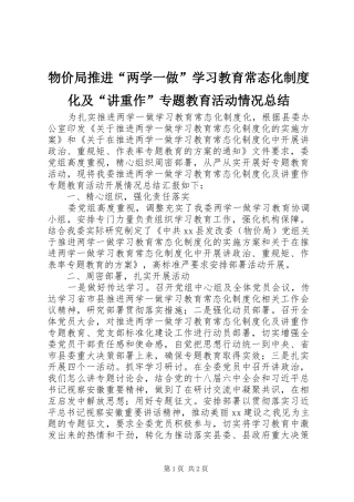 2024年物价局推进两学一做学习教育常态化制度化及讲重作专题教育活动情况总结