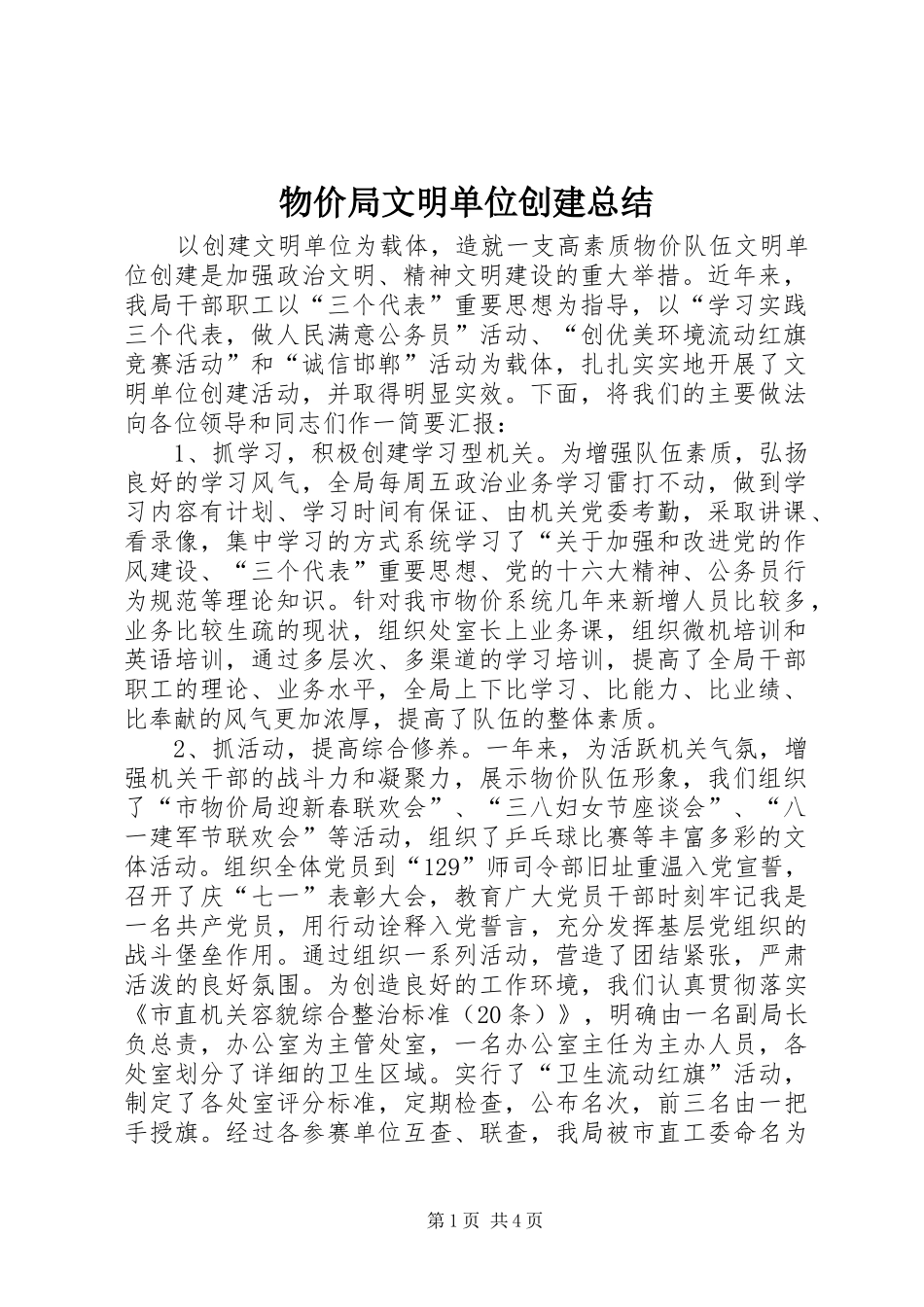 2024年物价局文明单位创建总结_第1页