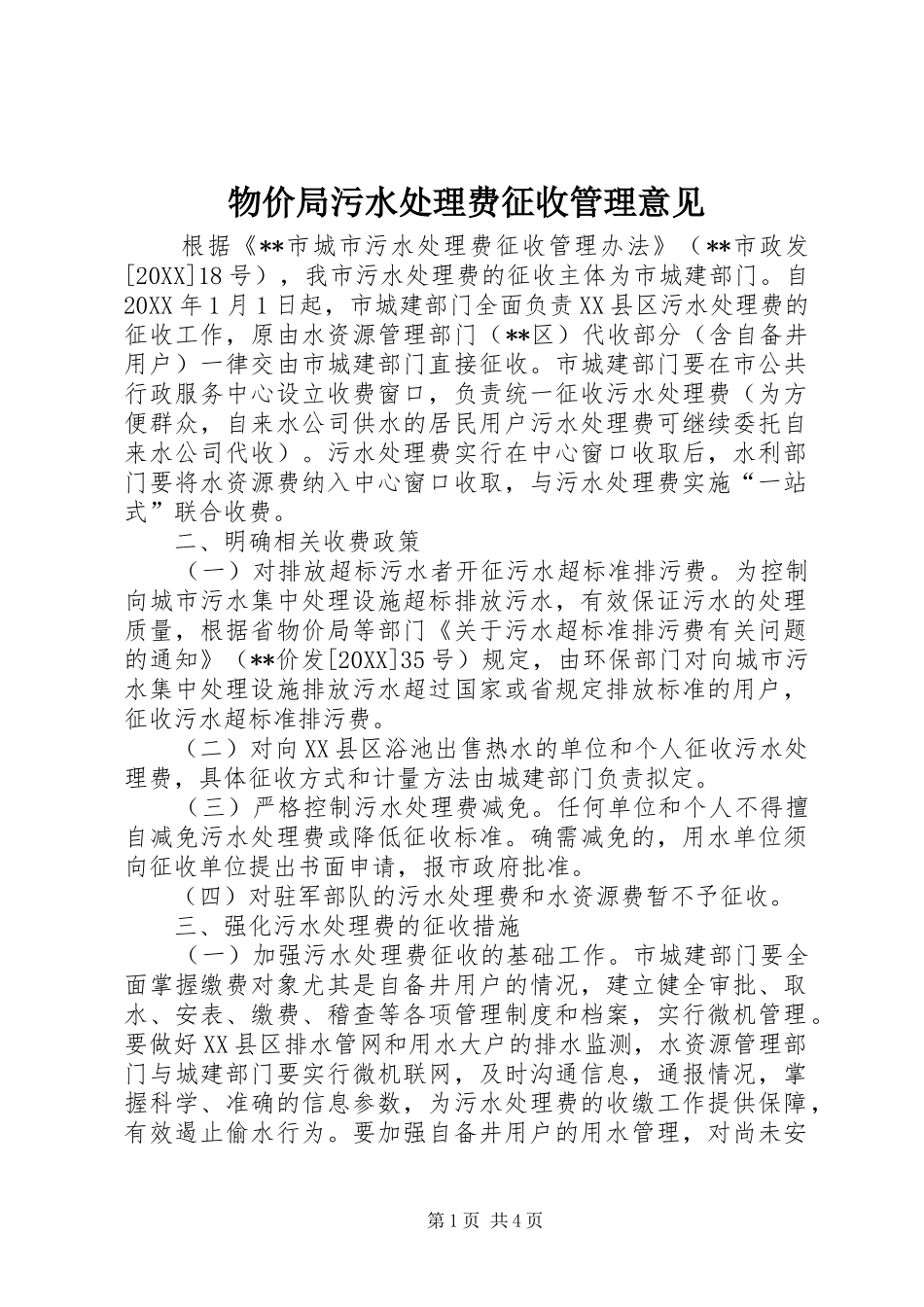 2024年物价局污水处理费征收管理意见_第1页