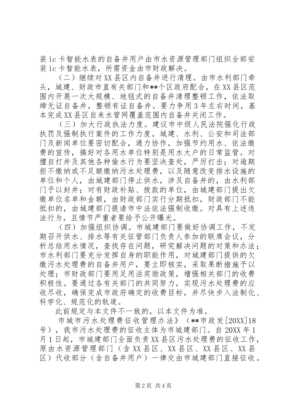2024年物价局污水处理费征收管理意见_第2页