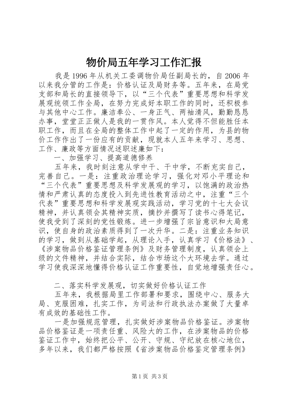 2024年物价局五年学习工作汇报_第1页