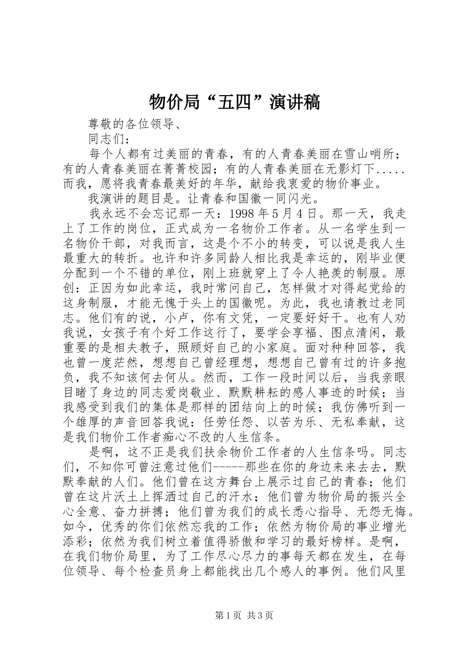 2024年物价局五四演讲稿_第1页