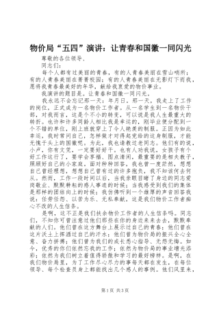 2024年物价局五四演讲让青春和国徽一同闪光