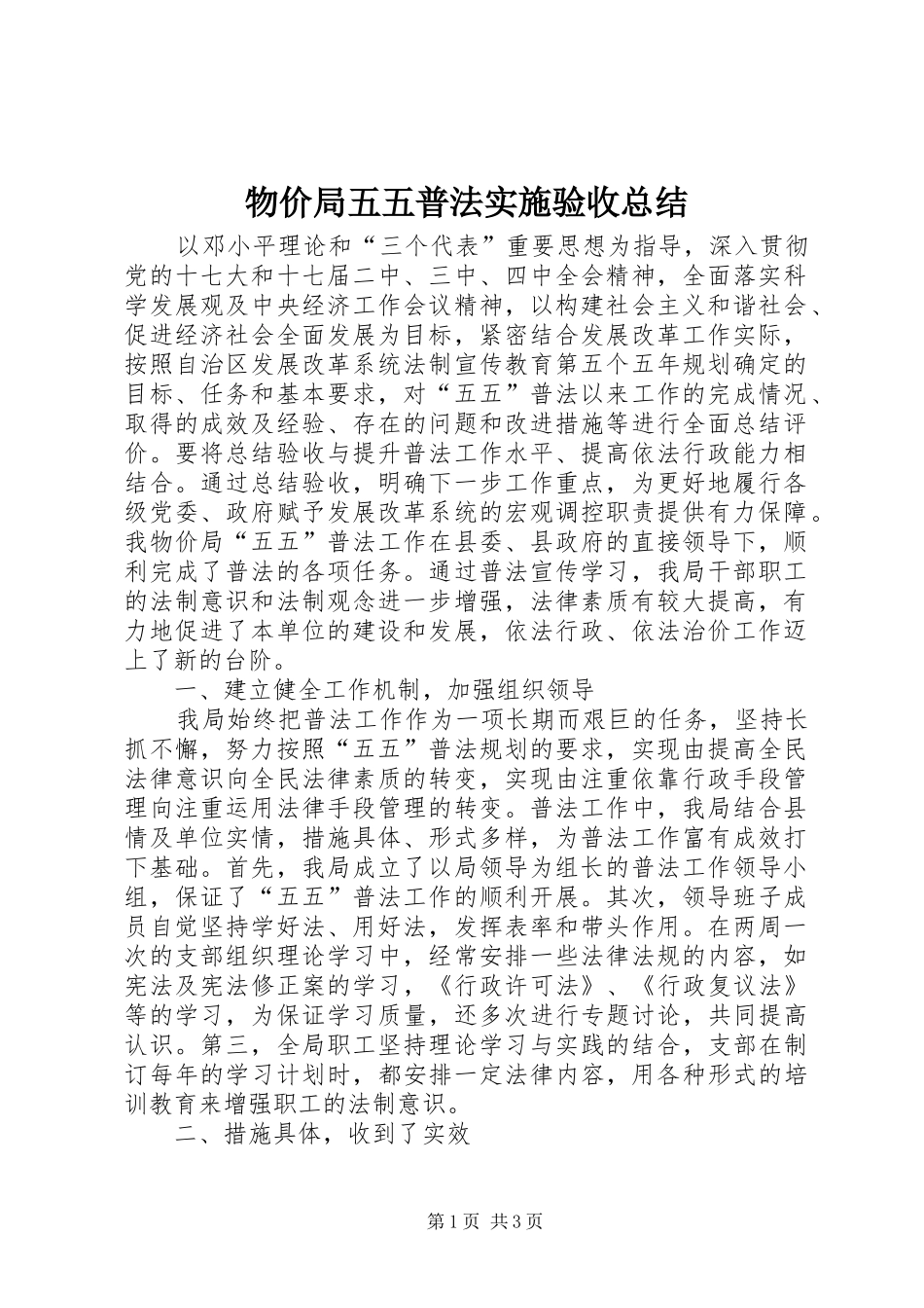 2024年物价局五五普法实施验收总结_第1页