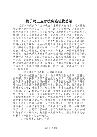 2024年物价局五五普法实施验收总结