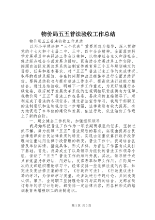 2024年物价局五五普法验收工作总结