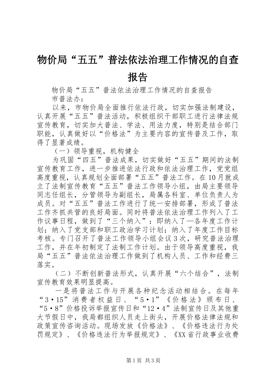 2024年物价局五五普法依法治理工作情况的自查报告_第1页