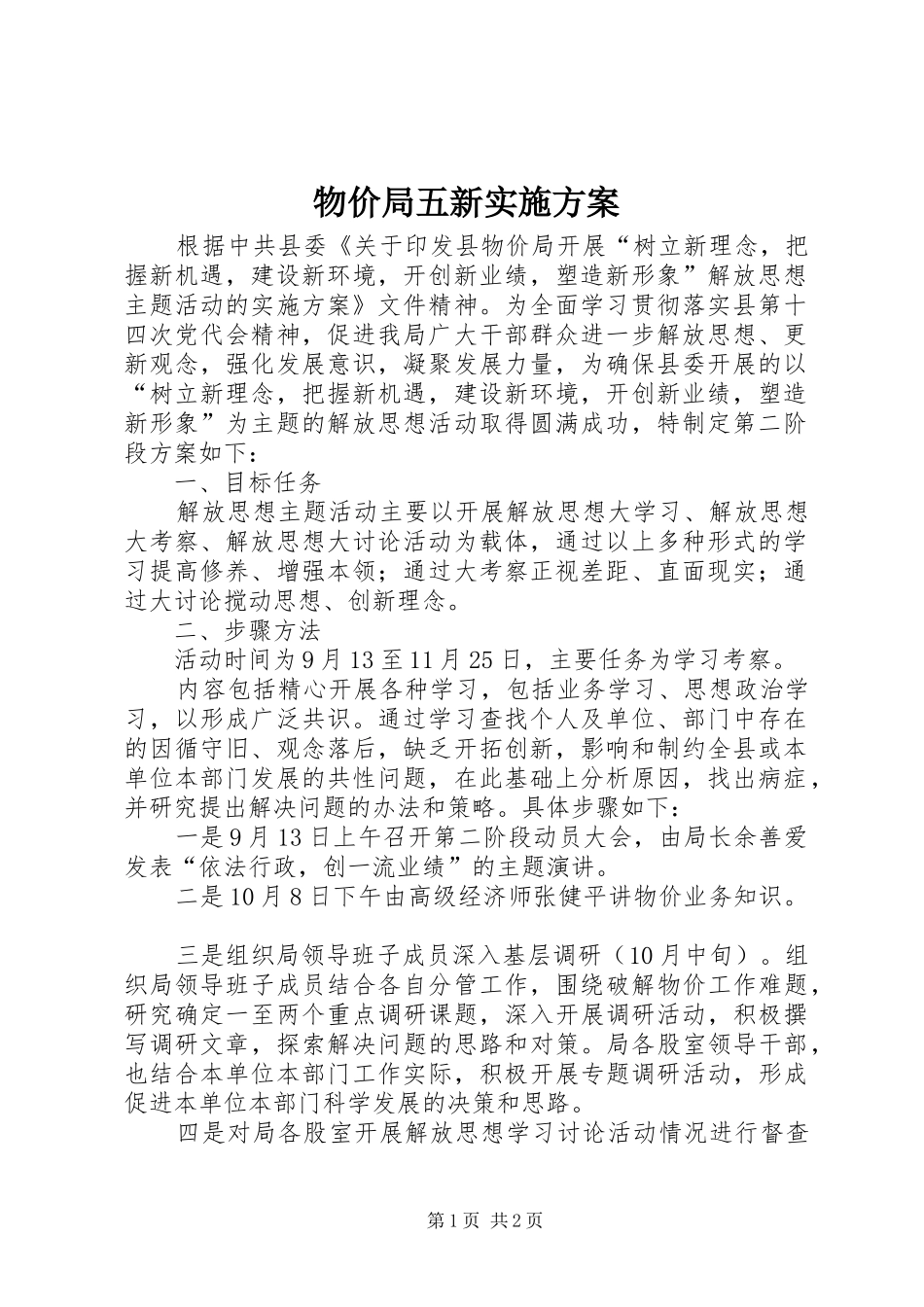 2024年物价局五新实施方案_第1页