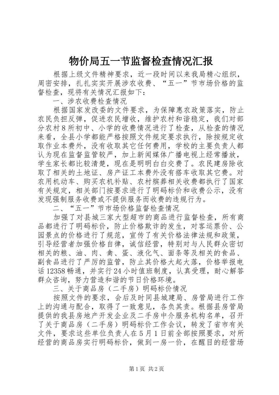 2024年物价局五一节监督检查情况汇报_第1页