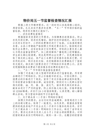2024年物价局五一节监督检查情况汇报