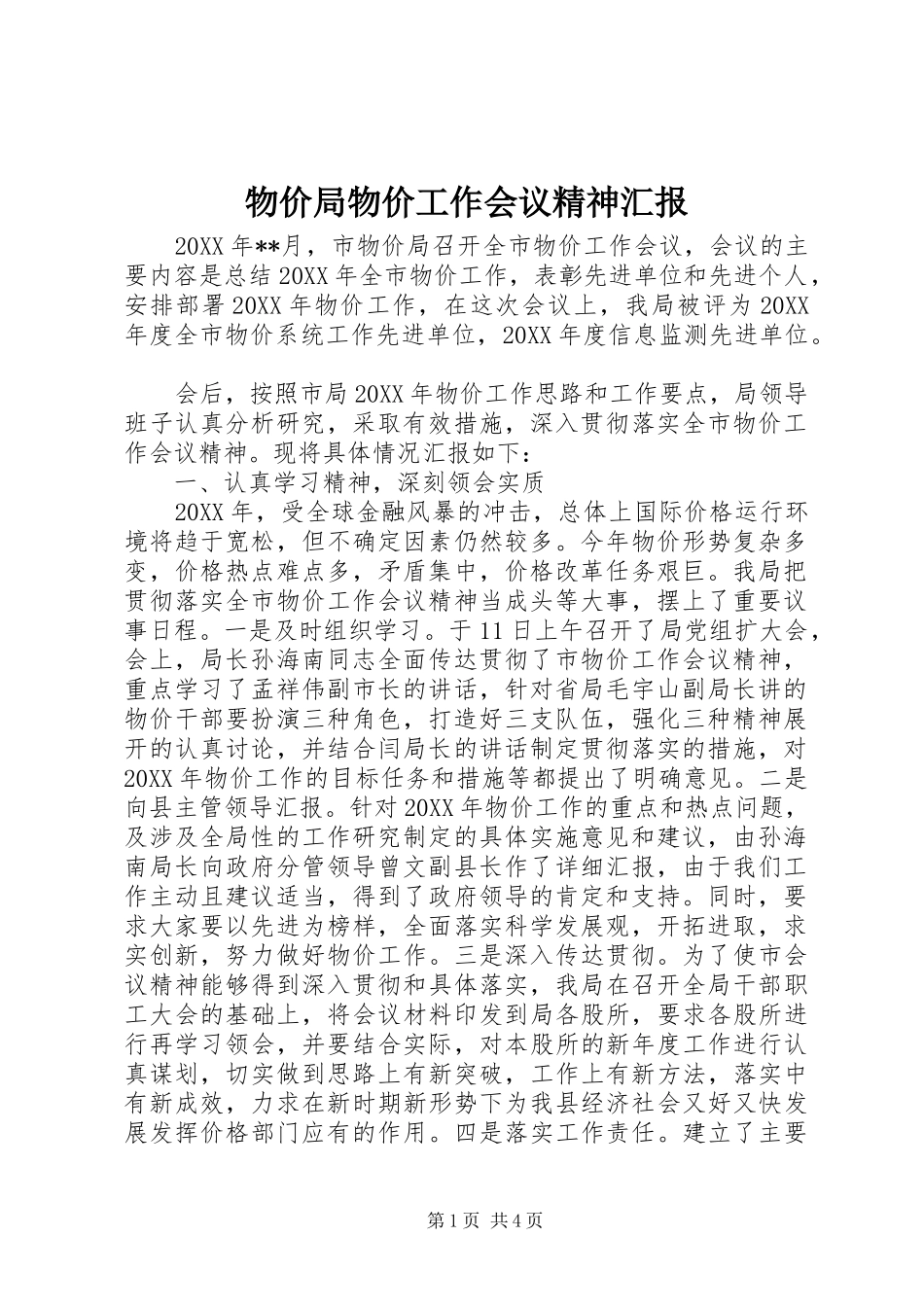 2024年物价局物价工作会议精神汇报_第1页