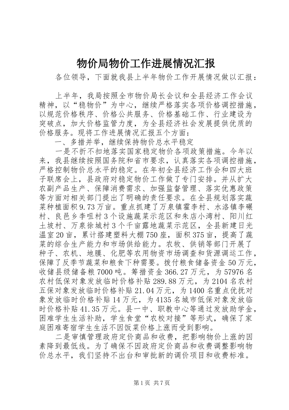 2024年物价局物价工作进展情况汇报_第1页