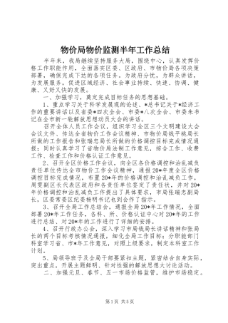 2024年物价局物价监测半年工作总结